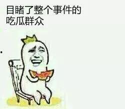 吃瓜群众之一,揭秘“吃瓜群众”背后的故事