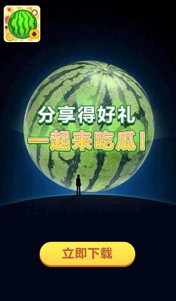 一起来吃瓜领红包,一起来吃瓜狂欢盛典