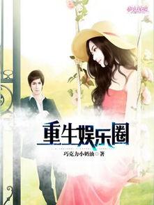 重生娱乐圈吃瓜日常小说,吃瓜日常，逆袭人生